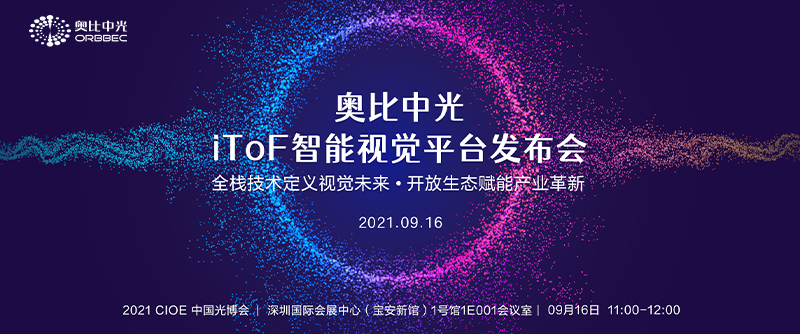 奧比中光iToF智能視覺(jué)平臺發(fā)布會(huì )