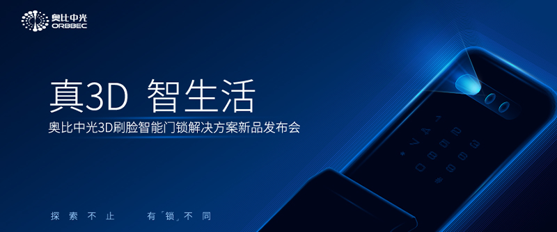 奧比中光3D刷臉門(mén)鎖解決方案新品發(fā)布會(huì )