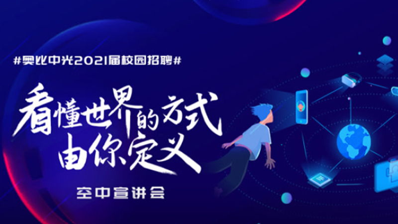 請回答，校招2021 | 來(lái)奧比工作是一種什么樣的體驗？