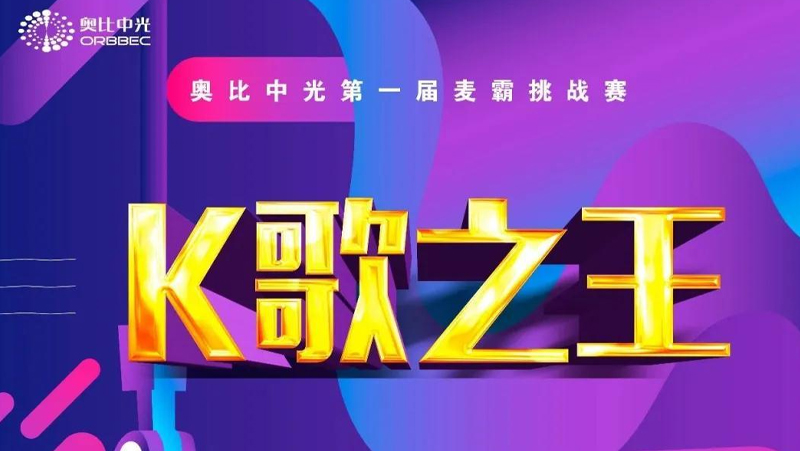 奧比中光麥霸C位出道 | 想唱就唱，年輕就該這樣！