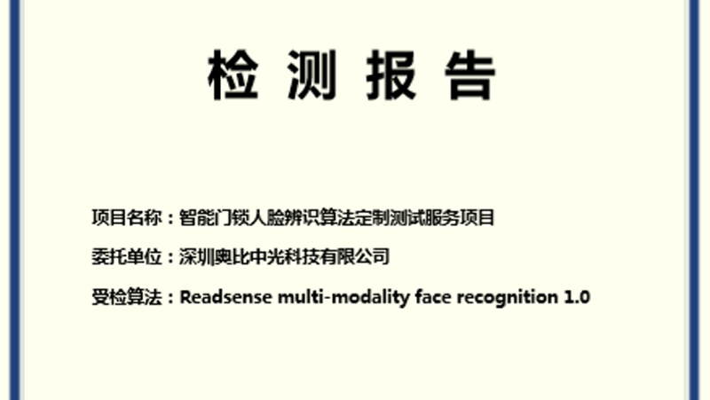 通過(guò)BCTC雙重認證，奧比中光創(chuàng  )新3D智能鎖人臉辨識應用