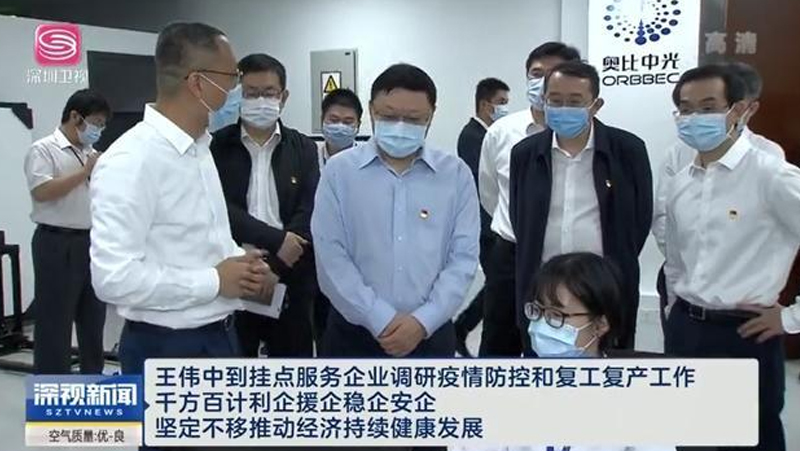 深圳市委書(shū)記王偉中到掛點(diǎn)服務(wù)企業(yè)奧比中光調研防疫和復工工作