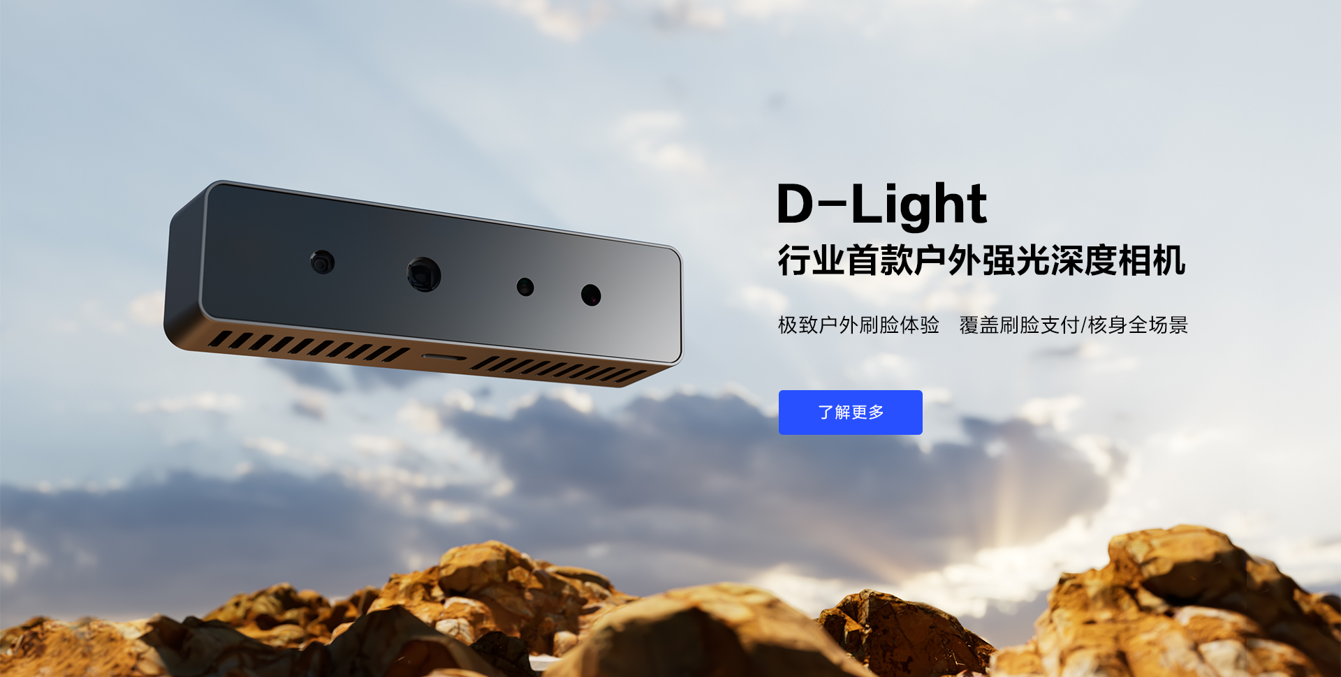 奧比中光發(fā)布行業(yè)首款戶(hù)外深度相機D-Light，無(wú)畏強光突破戶(hù)外刷臉支付場(chǎng)景瓶頸