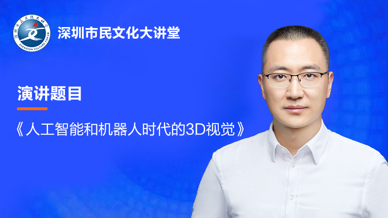 直播預告| 奧比中光黃源浩受邀參加深圳市民文化大講堂，明日開(kāi)講！