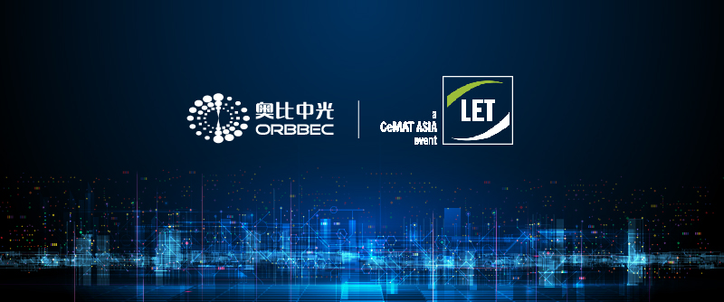 【LET 2023廣州物流展】奧比中光加速倉儲物流行業(yè)數智升級