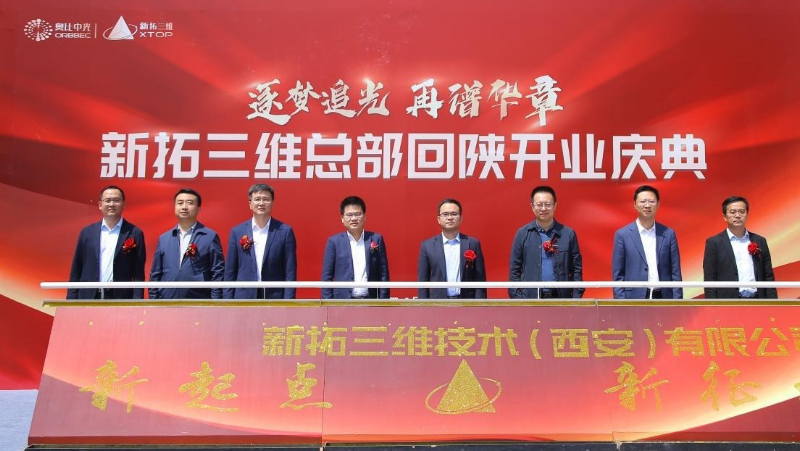 奧比中光子公司新拓三維舉行遷址暨總部回陜開(kāi)業(yè)慶典