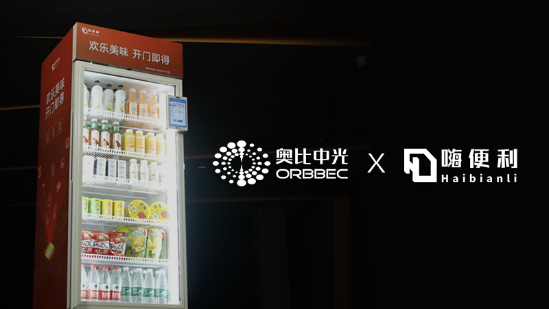 案例 | 嗨便利攜手奧比中光，讓智能零售無(wú)處不在