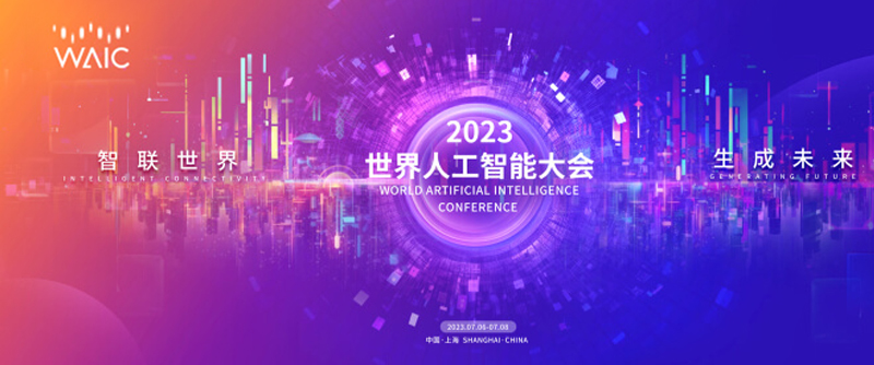 【活動(dòng)回顧】2023世界人工智能大會(huì )