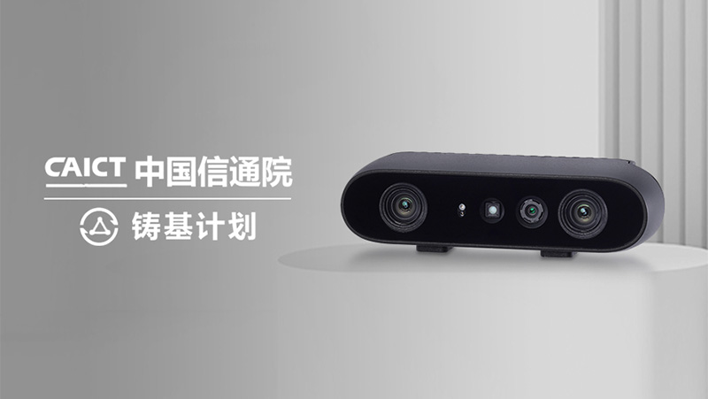 唯一上榜3D相機！奧比中光Gemini 2入選中國信通院&ldquo;鑄基計劃&rdquo;