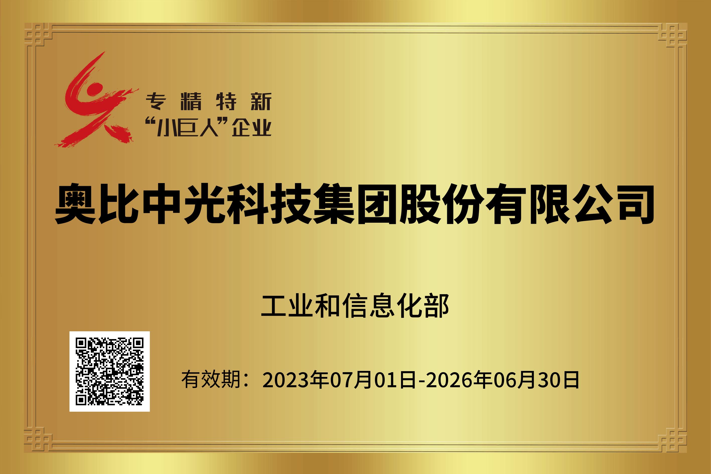 1699608802646_專(zhuān)精特新小巨人企業(yè).png