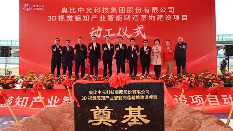 奧比中光3D視覺(jué)感知產(chǎn)業(yè)智能制造基地在佛山順德正式動(dòng)工