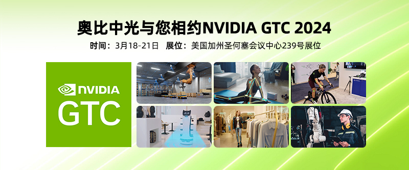 【展會(huì )回顧】奧比中光參展NVIDIA GTC 2024