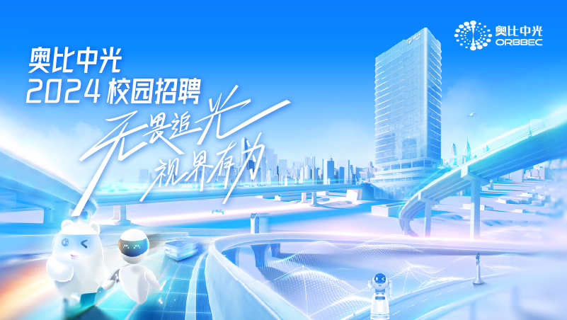 奧比中光2024屆春招補錄正式啟動(dòng)