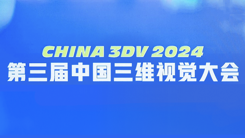 亮相國內3D視覺(jué)最高規格會(huì )議，奧比中光雙目3D相機新品好能打