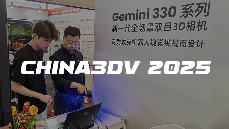 奧比中光亮相China3DV 2025，以極致3D視覺(jué)技術(shù)賦能機器人與AI創(chuàng  )新