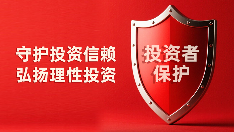5&middot;15全國投資者保護宣傳日：守護投資信賴(lài)，弘揚理性投資