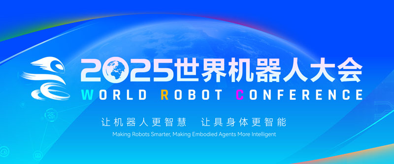【展會(huì )回顧】2025世界機器人大會(huì )