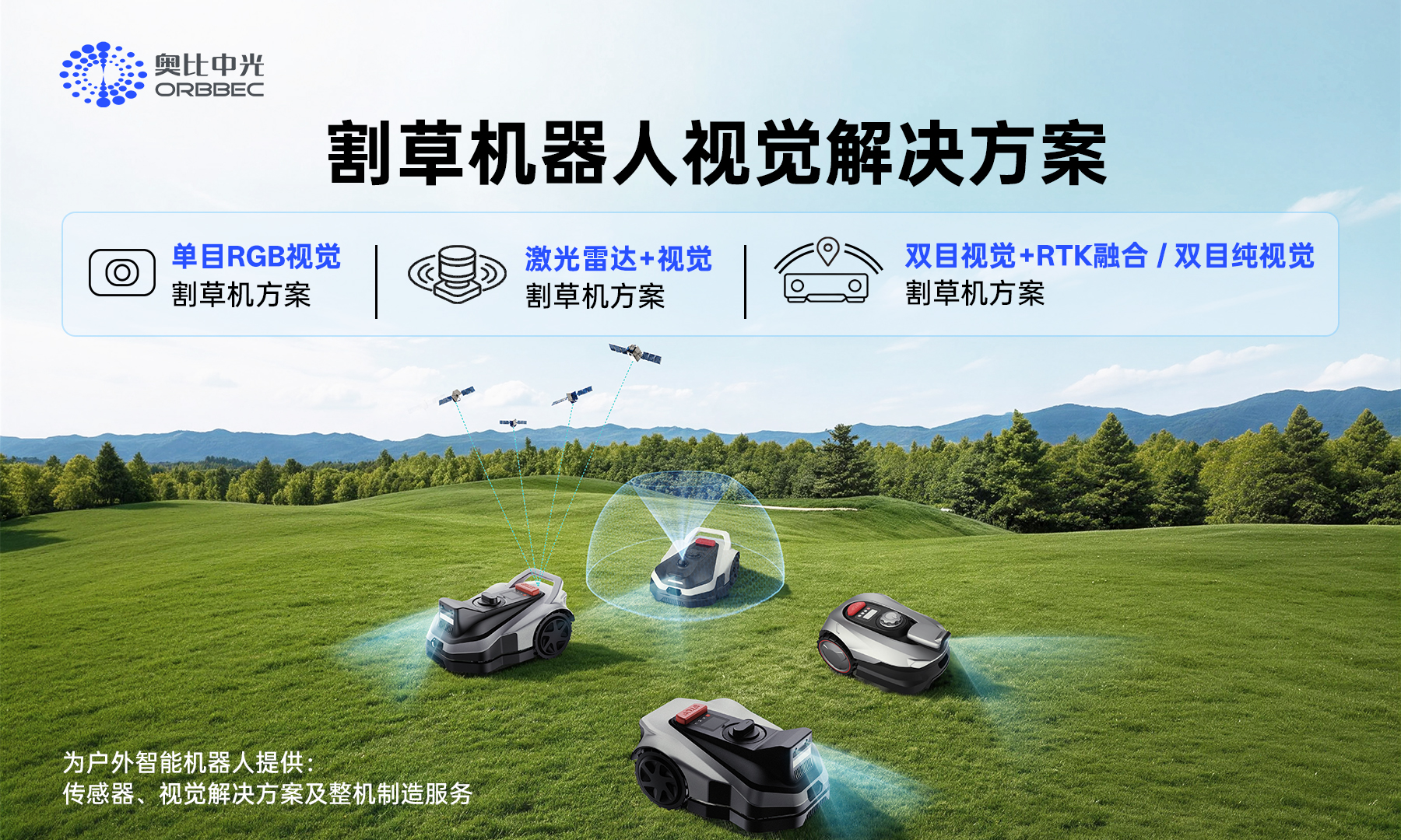 一&ldquo;坪&rdquo;看懂奧比中光最新割草機視覺(jué)方案