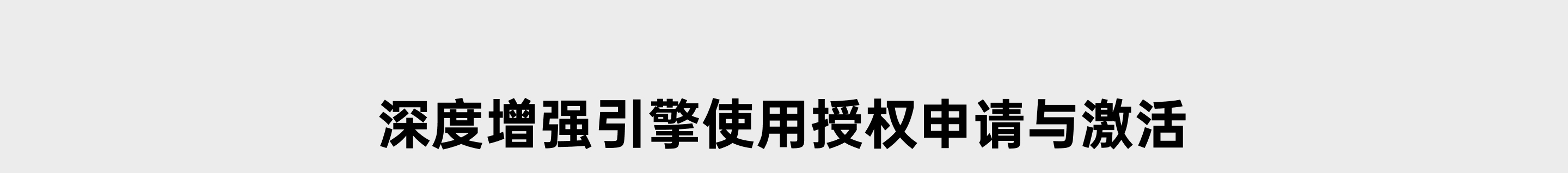 深度增強引擎授權申請與激活 區塊標題