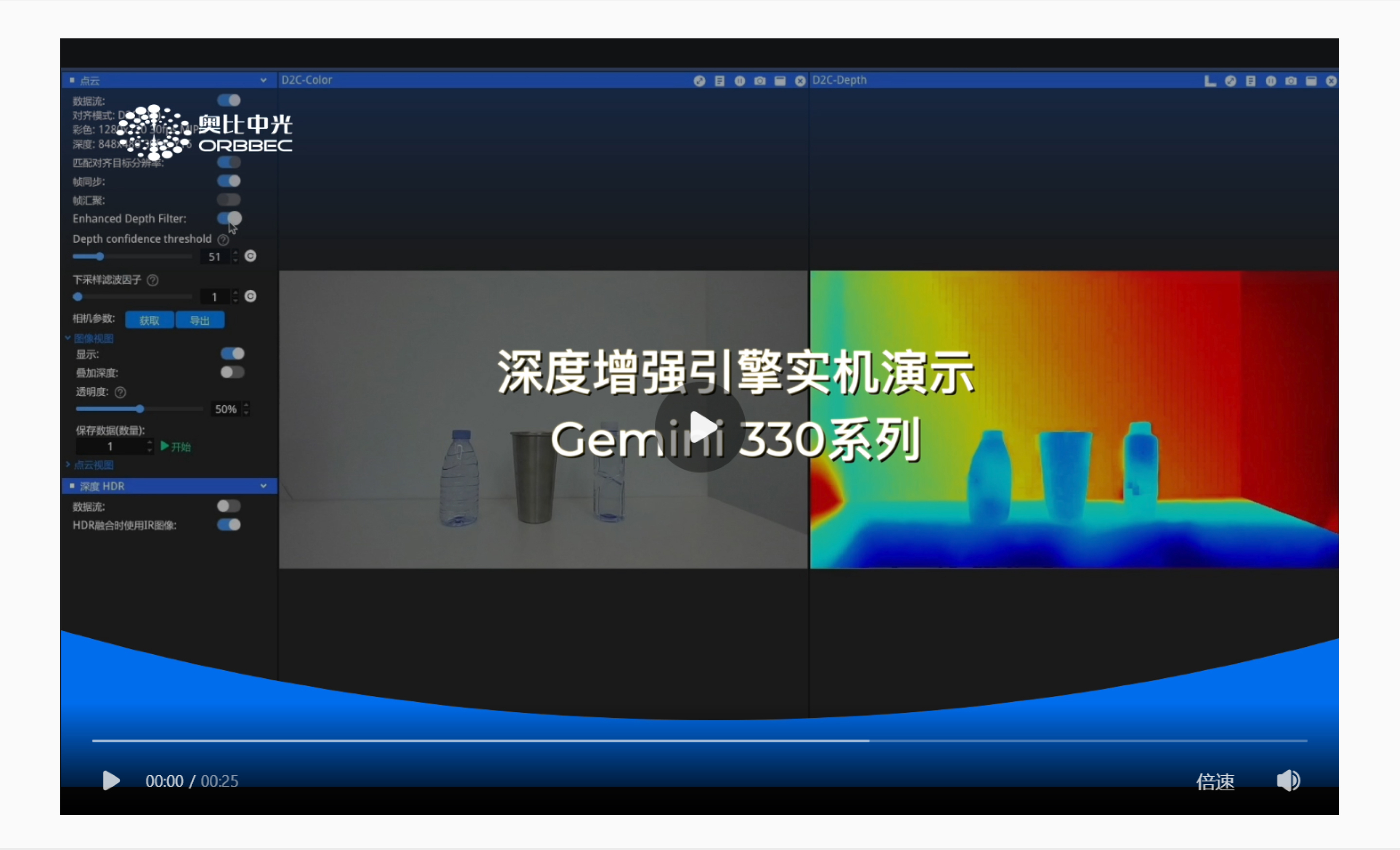 深度增強引擎實(shí)機演示視頻封面，展示 Gemini 330 系列在 Orbbec 軟件中的 RGB 與深度熱力圖，時(shí)長(cháng) 00:25