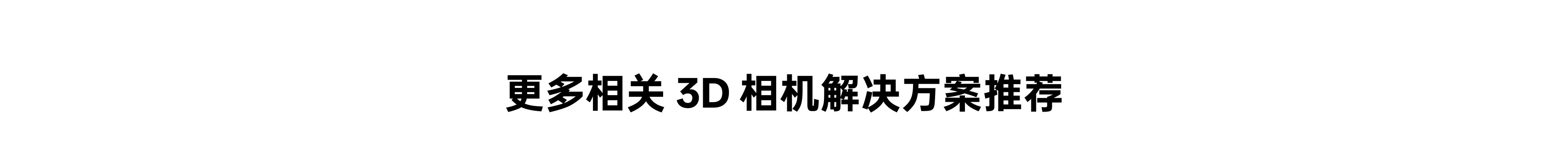 更多相關(guān) 3D 相機解決方案推薦 板塊標題