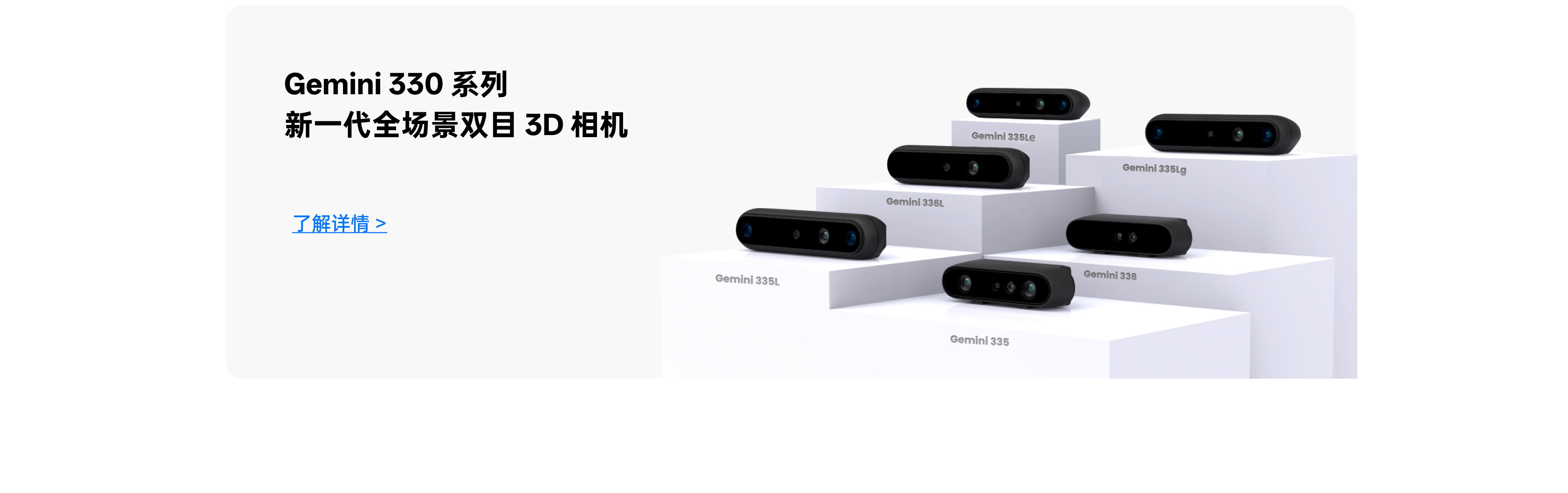 Gemini 330 系列展示橫幅：6款型號相機陳列，新一代全場(chǎng)景雙目3D相機