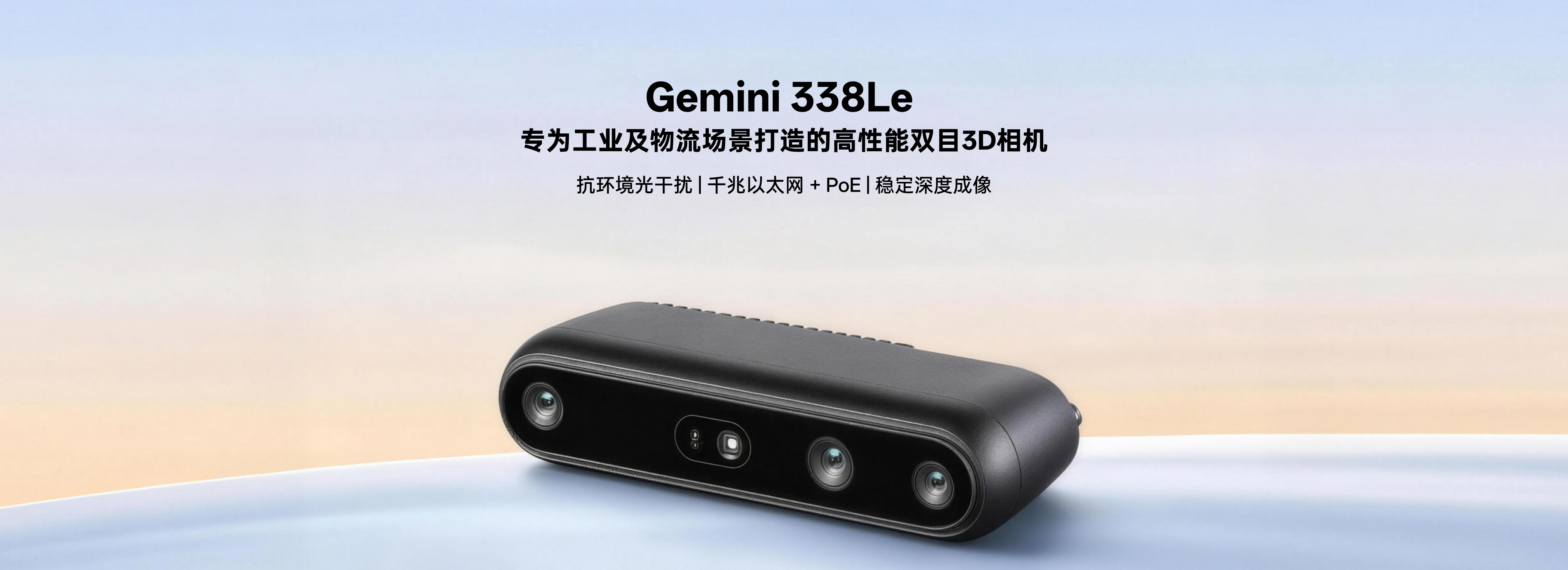 Gemini 338Le 高性能雙目3D相機產(chǎn)品主視覺(jué)圖：抗環(huán)境光干擾、千兆以太網(wǎng)+PoE、穩定深度成像，專(zhuān)為工業(yè)及物流場(chǎng)景打造
