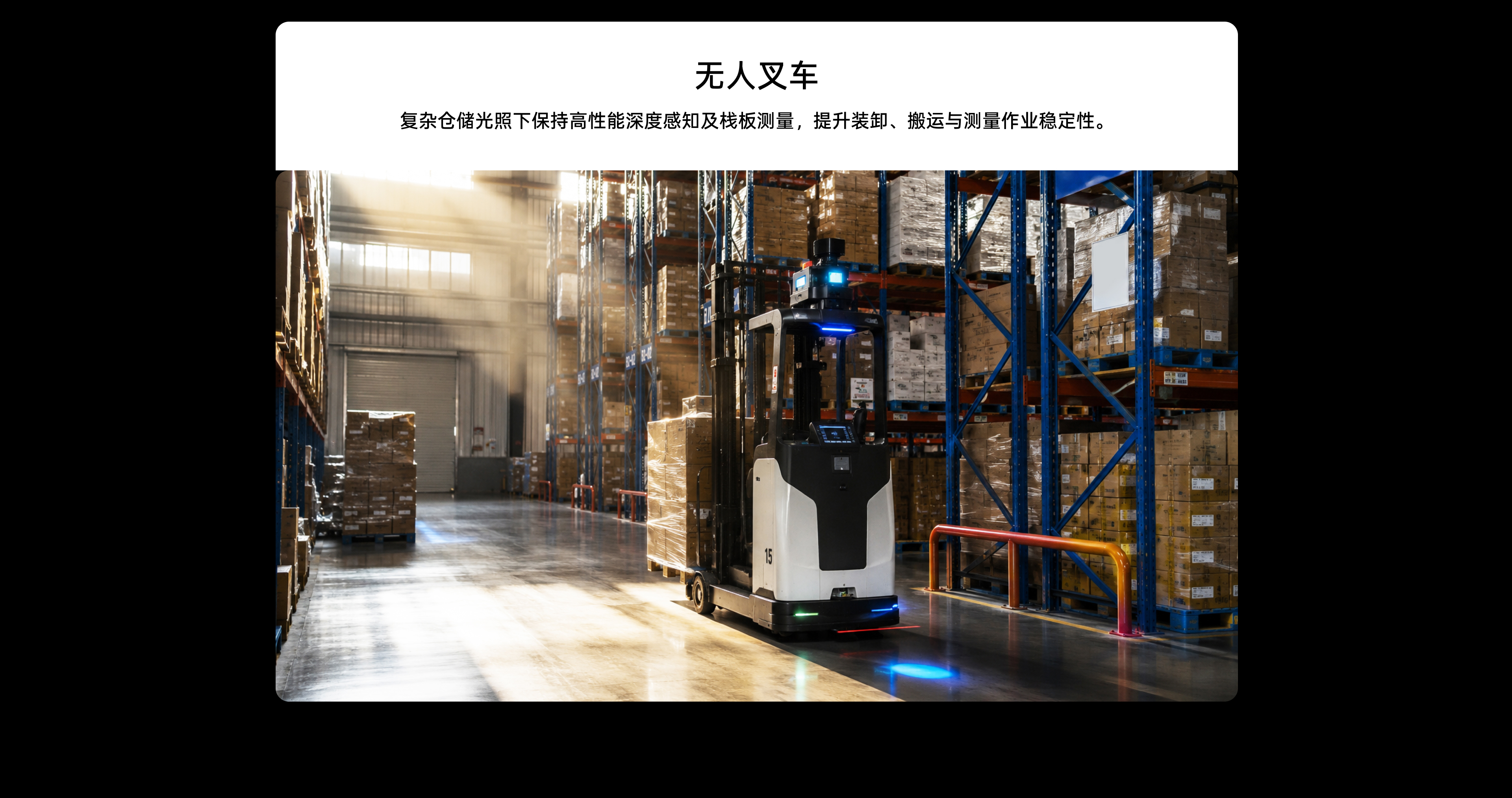 無(wú)人叉車(chē)應用場(chǎng)景：復雜倉儲光照下保持高性能深度感知及棧板測量，提升裝卸、搬運與測量作業(yè)穩定性。