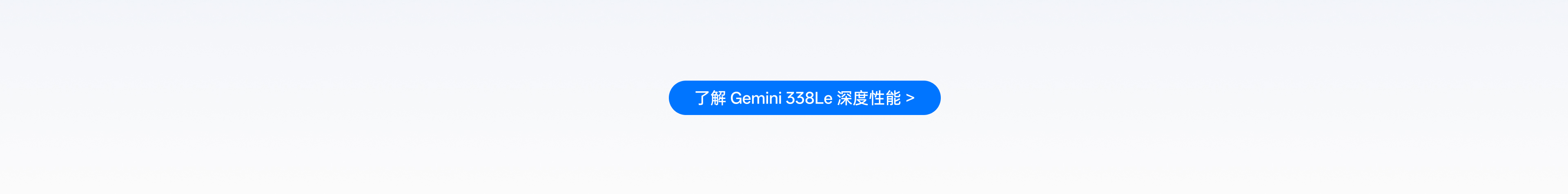 了解 Gemini 338Le 深度性能