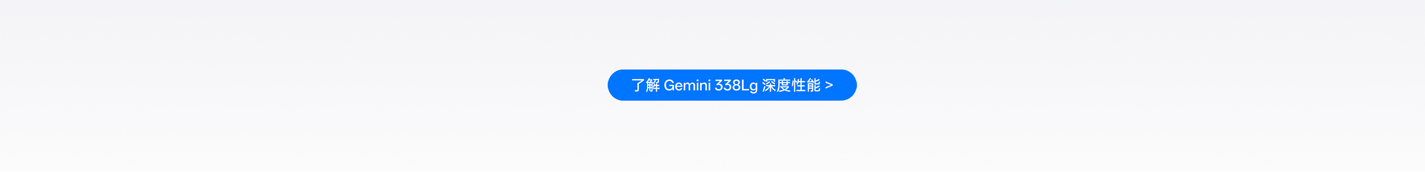 了解 Gemini 338Lg 深度性能