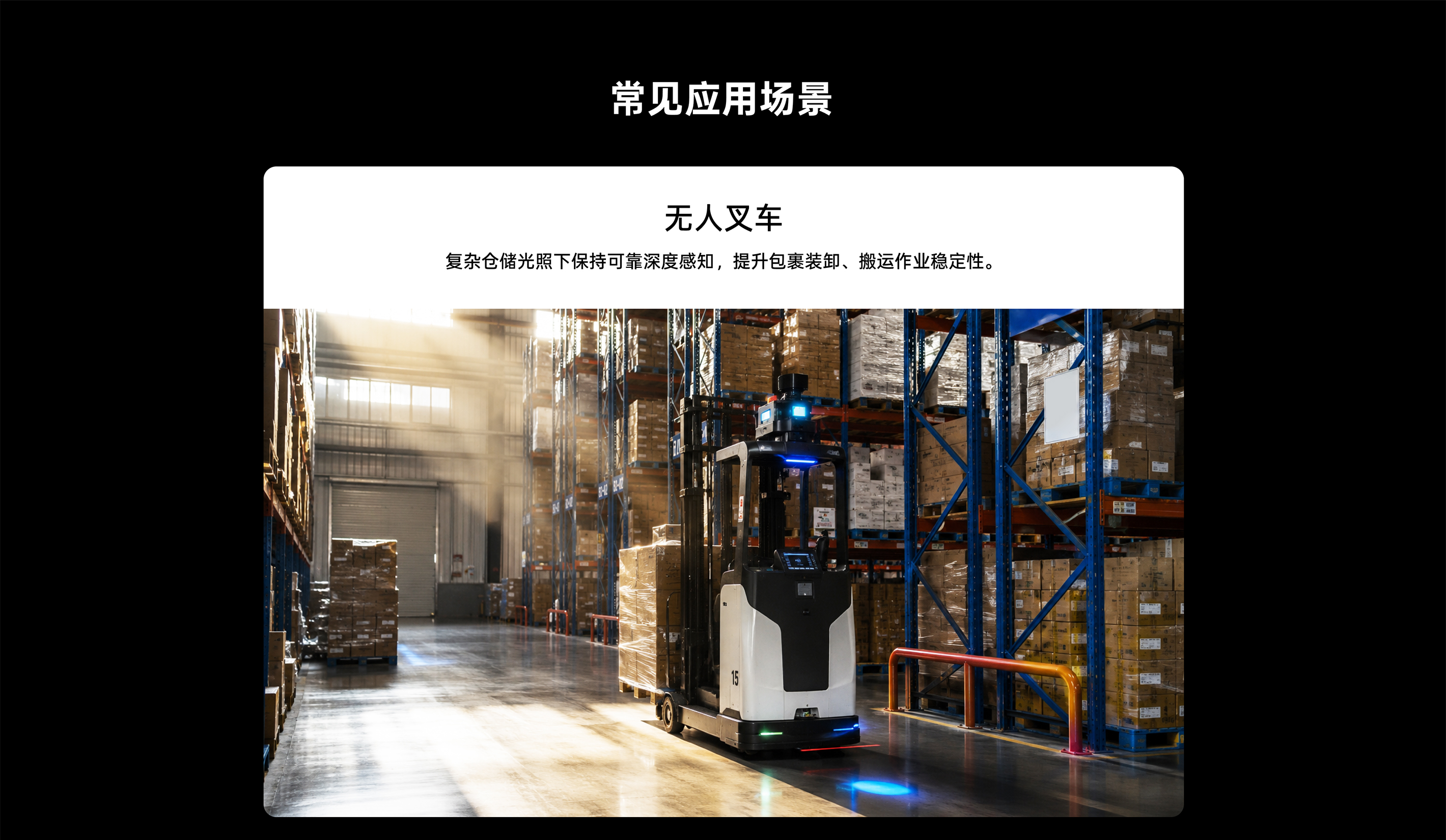 無(wú)人叉車(chē)在大型倉儲貨架間穩定作業(yè)，Gemini 338Lg 在復雜光照環(huán)境下實(shí)現精準深度感知與貨物搬運