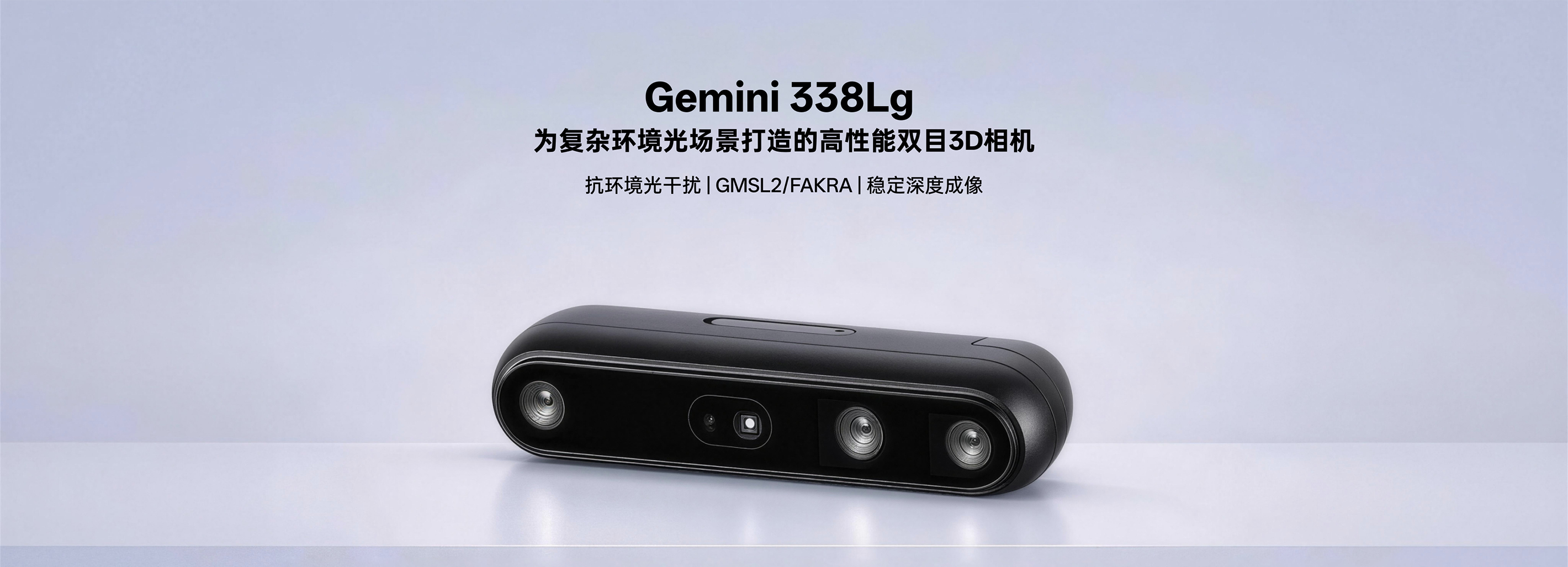 Gemini 338Lg 高性能雙目3D相機產(chǎn)品主視覺(jué)Banner