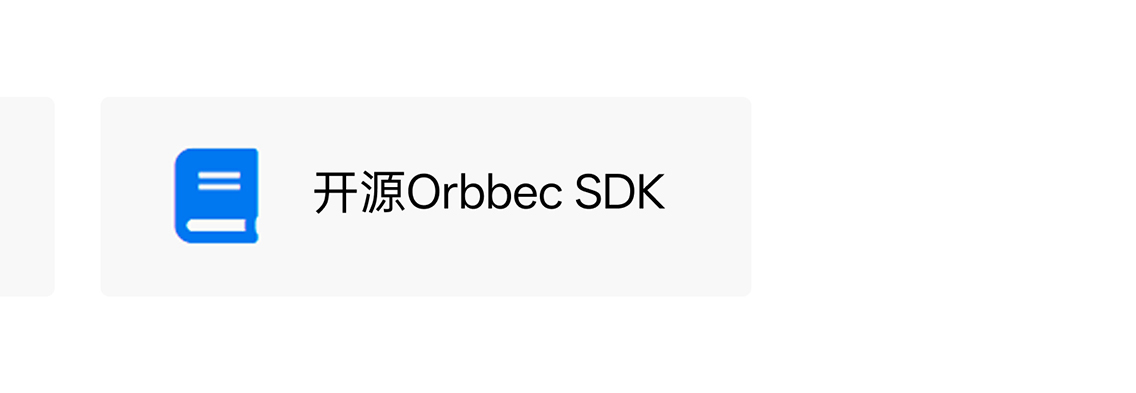 訪(fǎng)問(wèn)開(kāi)源 Orbbec SDK