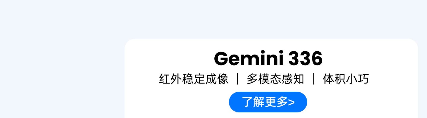 Gemini 336 產(chǎn)品卡：紅外穩定成像｜多模態(tài)感知｜體積小巧，藍色按鈕「了解更多>」