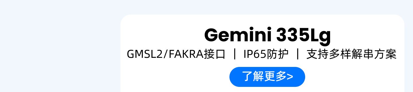 Gemini 335Lg 產(chǎn)品卡：GMSL2/FAKRA接口｜IP65防護｜支持多樣解串方案，藍色按鈕「了解更多>」