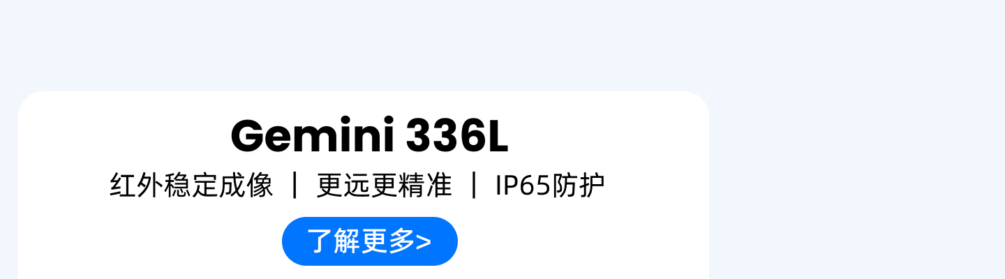 Gemini 336L 產(chǎn)品卡：紅外穩定成像｜更遠更精準｜IP65防護，藍色按鈕「了解更多>」