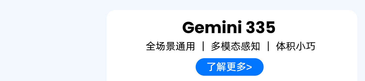 Gemini 335 產(chǎn)品卡：全場(chǎng)景通用｜多模態(tài)感知｜體積小巧，藍色按鈕「了解更多>」