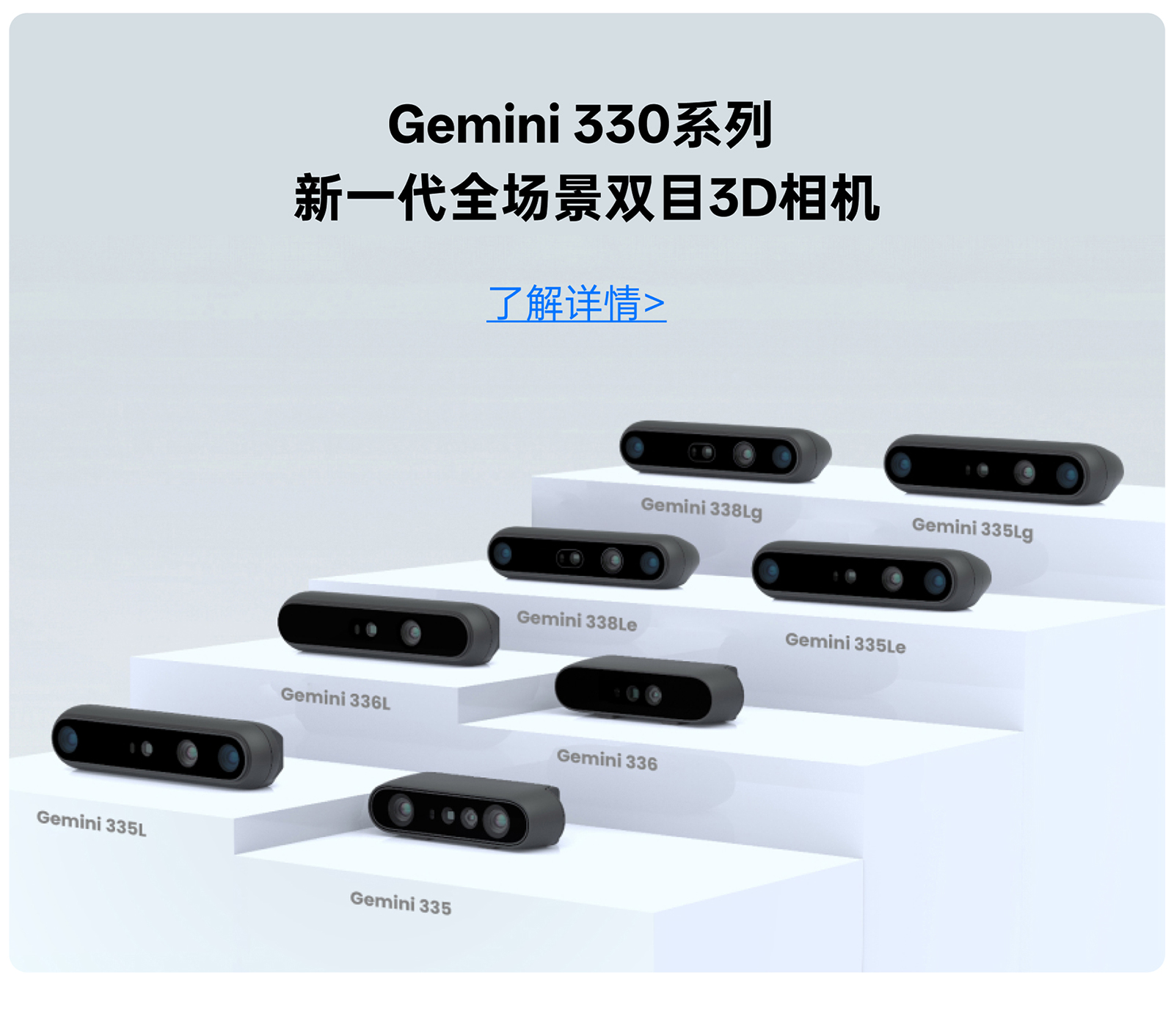 Gemini 330 系列新一代全場(chǎng)景雙目 3D 相機，展示 Gemini 335、336、338 等產(chǎn)品