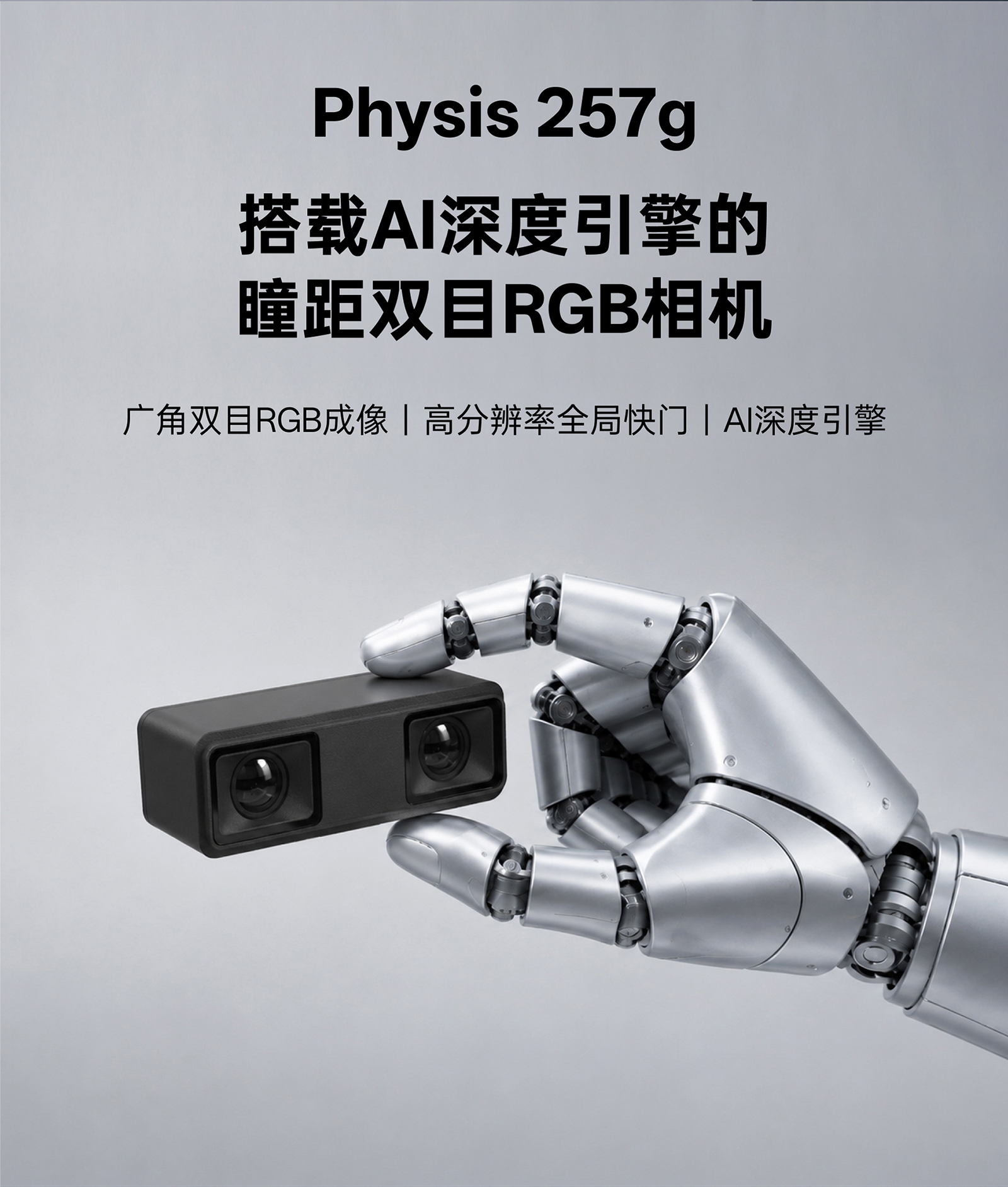 Physis 257g 瞳距雙目 RGB 相機，搭載 AI 深度引擎，支持廣角 RGB 成像與高分辨率全局快門(mén)