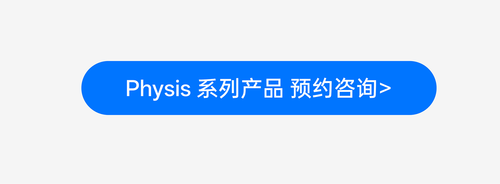 Physis 系列產(chǎn)品預約咨詢(xún)入口