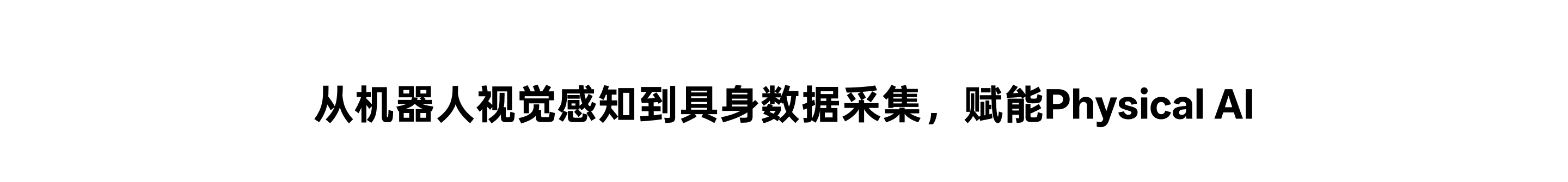 從機器人視覺(jué)感知到具身數據采集，賦能 Physical AI